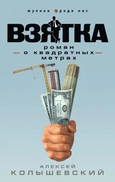 Алексей Колышевский Взятка. Роман о квадратных метрах обложка книги