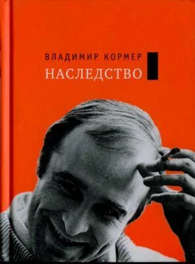 Владимир Кормер Наследство обложка книги