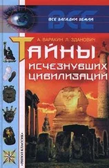 Александр Варакин - Тайны исчезнувших цивилизаций