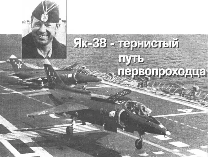 Як38 Тернистый путь первопроходца Посвящается светлой памяти первого - фото 4
