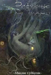 Максим Субботин - Радужные Мосты