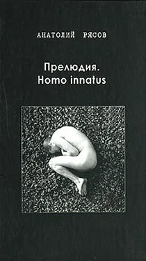 Анатолий Рясов Прелюдия. Homo innatus обложка книги