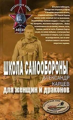 Александр Карцев - Школа самообороны для женщин и драконов