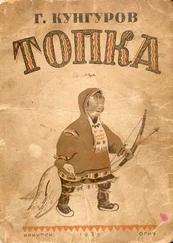 Гавриил Кунгуров - Топка