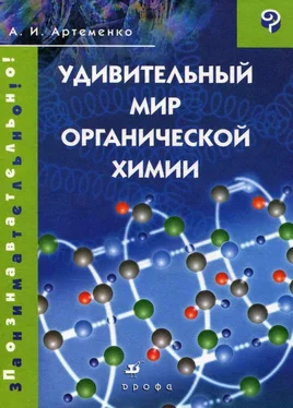 Александр Артеменко Удивительный мир органической химии обложка книги