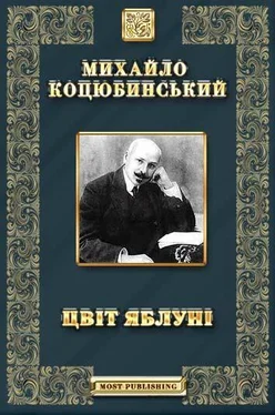 Михайло Коцюбинський Цвіт яблуні обложка книги