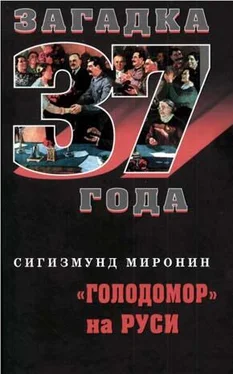 Сигизмунд Миронин «Голодомор» на Руси обложка книги