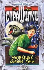 Роберт Стайн - Зловещее сияние луны