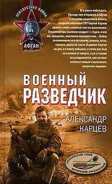 Александр Карцев Военный разведчик обложка книги