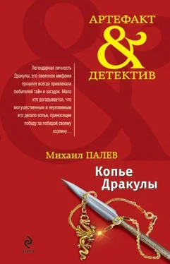 Михаил Палев Копье Дракулы обложка книги