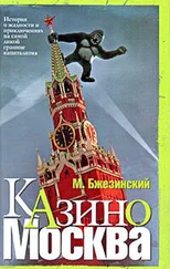 Мэтью Бжезинский - Казино Москва - История о жадности и авантюрных приключениях на самой дикой границе капитализма