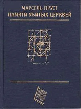 Марсель Пруст Памяти убитых церквей (сборник эссе) обложка книги