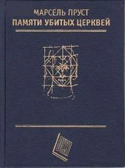 Марсель Пруст - Памяти убитых церквей (сборник эссе)