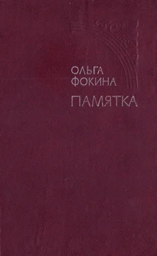 Ольга Фокина Памятка обложка книги