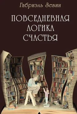 Габриэлла Зевин Повседневная логика счастья обложка книги