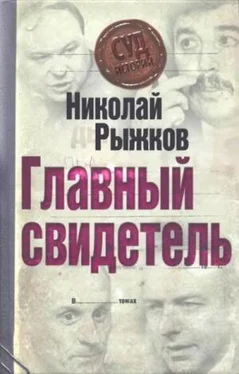 Николай Рыжков Главный свидетель обложка книги