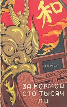 Яков Свет За кормой сто тысяч ли обложка книги