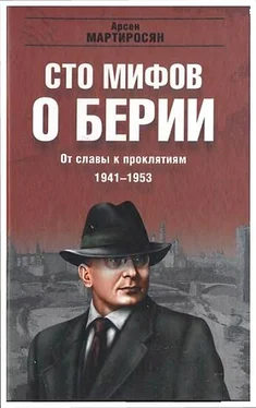 Арсен Мартиросян 100 мифов о Берии. От славы к проклятиям, 1941-1953 гг. обложка книги