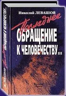 Николай Левашов Последнее обращение к человечеству обложка книги