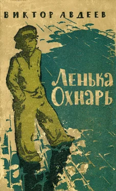 Виктор Авдеев Ленька Охнарь обложка книги