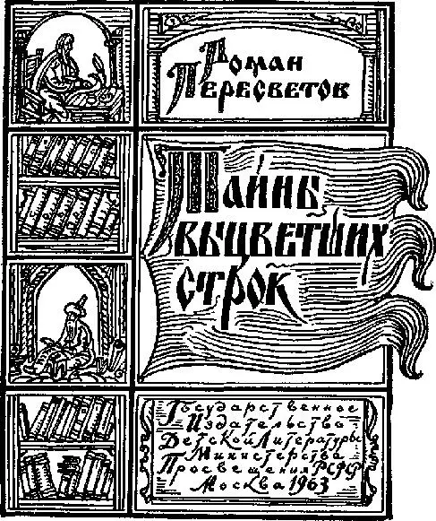 Роман Пересветов Тайны выцветших строк Вместо предисловия Ну конечно я был - фото 1