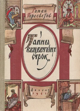 Роман Пересветов Тайны выцветших строк обложка книги