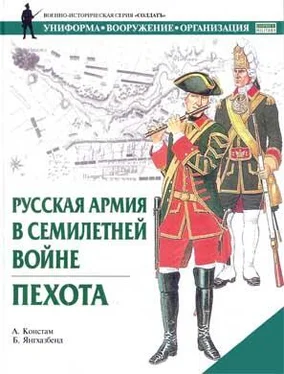 А. Констам Русская армия в Семилетней войне. Пехота обложка книги