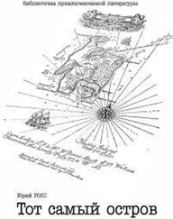 Юрий Завражный - Тот самый остров