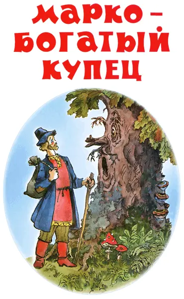 МАРКО БОГАТЫЙ КУПЕЦ Это быль иль небылица По реке челнок плывёт - фото 33