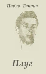 Павло Тичина - Плуг