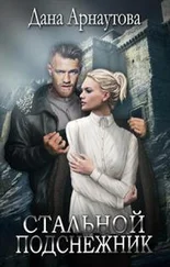 Дана Арнаутова - Стальной подснежник