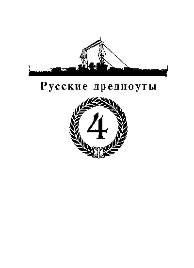 От автора Интерес к военноморской истории имеет почти такой же возраст как и - фото 3