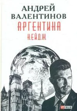 Андрей Валентинов Аргентина: роман-эпопея: Кн. 3. Кейдж обложка книги