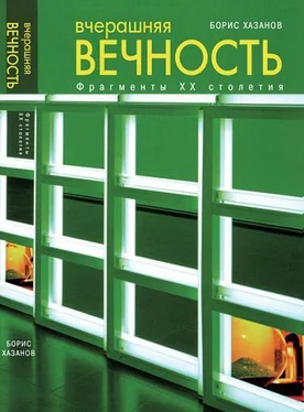 Борис Хазанов Вчерашняя вечность. Фрагменты XX столетия обложка книги