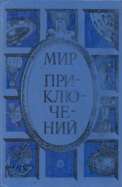 Леонид Млечин Мир приключений 1985. Сборник фантастических и приключенческих повестей и рассказов обложка книги