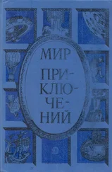 Леонид Млечин - Мир приключений 1985. Сборник фантастических и приключенческих повестей и рассказов