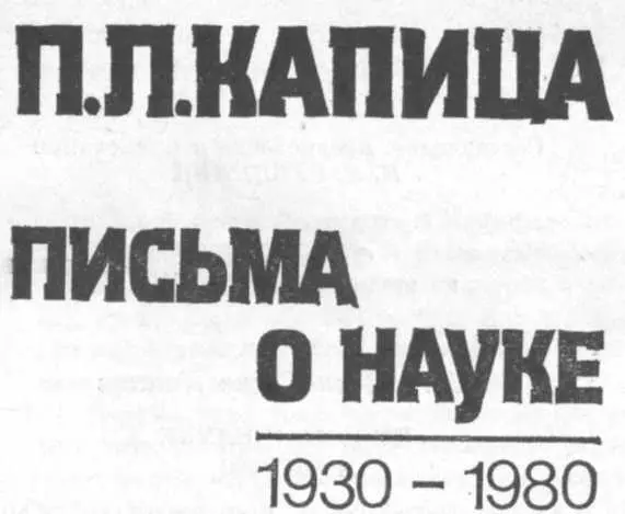 О письмах Петра Леонидовича Капицы Письма Петра Леонидовича Капицы это - фото 1