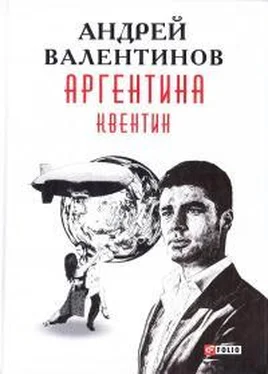 Андрей Валентинов Аргентина: роман-эпопея: Кн. 1. Квентин обложка книги