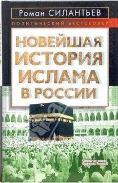 Роман Силантьев Новейшая история ислама в России обложка книги