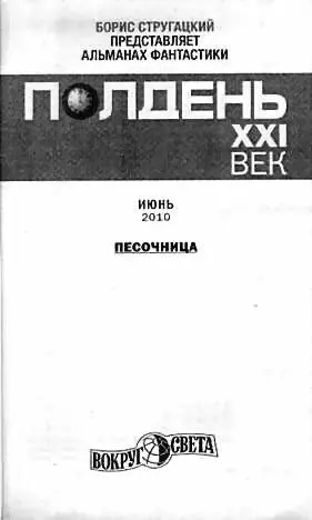 ПОЛДЕНЬ XXI ВЕК июнь 2010 Колонка дежурного по номеру Кто виноват И что - фото 1