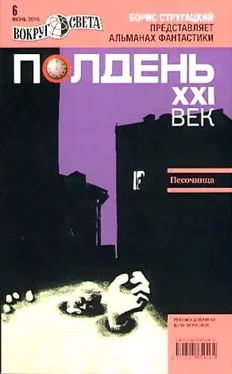 Журнал «Полдень, XXI век» Полдень, XXI век. Журнал Бориса Стругацкого 2010 № 6 обложка книги