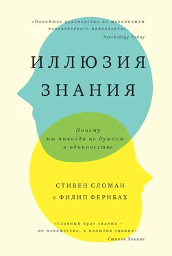 Филип Фернбах Иллюзия знания. Почему мы никогда не думаем в одиночестве обложка книги