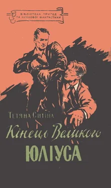 Татьяна Сытина Кінець Великого Юліуса обложка книги