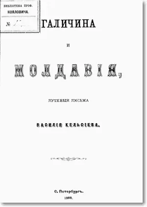 Перед вами мемуары Василия Ивановича Кельсиева написанные в виде путевых - фото 1