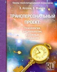 Владимир Козлов - Трансперсональный проект - психология, антропология, духовные традиции Том II. Российский трансперсональный проект