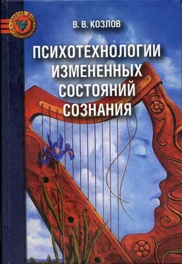 Владимир Козлов Психотехнологии измененных состояний сознания обложка книги