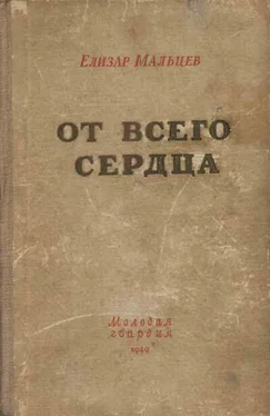 Елизар Мальцев От всего сердца обложка книги