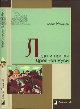 Борис Романов Люди и нравы Древней Руси обложка книги