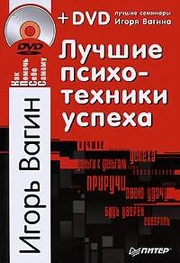 Игорь Вагин Лучшие психотехники успеха обложка книги