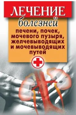 Неизвестный Автор Лечение болезней печени, почек, мочевого пузыря, желчевыводящих и мочевыводящих путей обложка книги